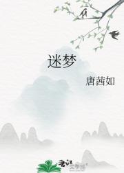 迷梦