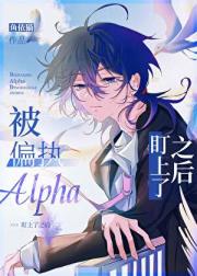 被偏执Alpha认作小甜O