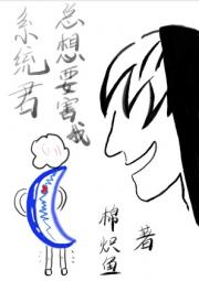 系统君总想要害我