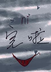 病态爱恋，嘻嘻
