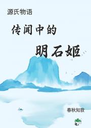 [源氏物语]传闻中的明石姬