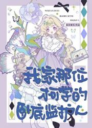 我家那位柯学的卧底监护人