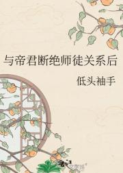 与帝君断绝师徒关系后
