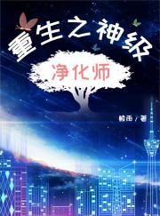 重生之神级净化师