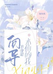 我的半身是向导［哨向水仙］