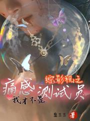 综影视之我才不是痛感测试员