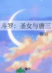 斗罗：圣女与唐三