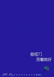 [综]做短刀还是保命要紧