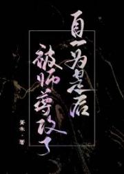 自1为是后，被师尊攻了