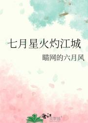 七月星火灼江城