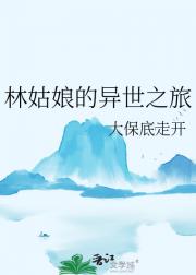 林姑娘的异世之旅