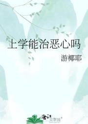 上学能治恶心吗