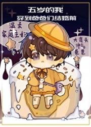 五岁的我穿到爸爸们婚前后