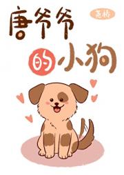唐爷爷的小狗
