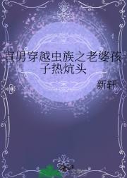 直男穿越虫族之老婆孩子热炕头