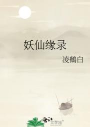 妖仙缘录