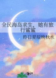 全民海岛求生，她有旅行鲨鲨