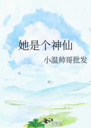 她是个神仙