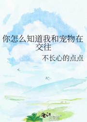 你怎么知道我和宠物在交往