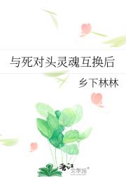 和死对头灵魂互换后