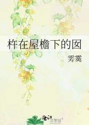 杵在屋檐下的囡