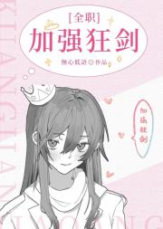 [全职]加强狂剑