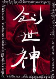 创世神[无限]