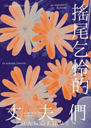 摇尾乞怜的丈夫们