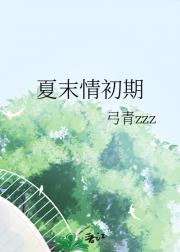 夏末情初期
