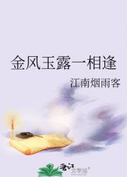 金风玉露一相逢