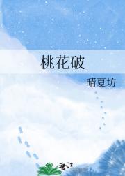 桃花破