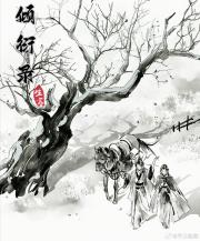倾衍录