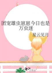 团宠雄虫崽崽今日也是万虫迷