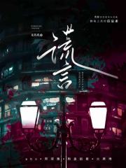 谎言【ABO】