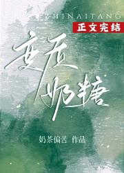 变质奶糖
