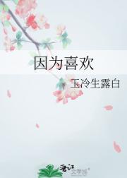 因为喜欢