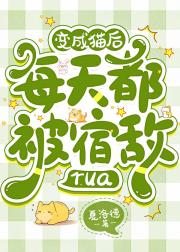 成为宿敌萌宠的我又爆红了