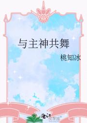 与主神共舞