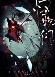 普通的我被怪物们觊觎了