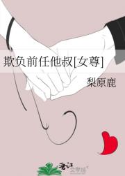 欺负前任他叔[现代女尊]