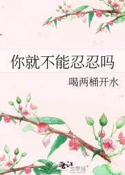 你就不能忍忍吗