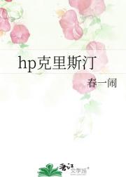 hp克里斯汀