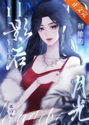 影后A该如何拯救小可怜
