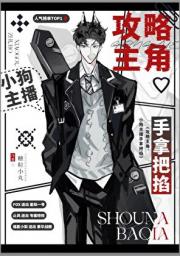 攻略主角？小狗主播手拿把掐！