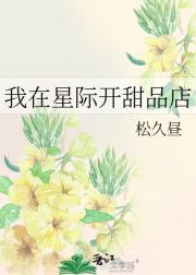 我在星际开甜品店