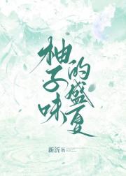 柚子味的盛夏[校园]