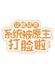 攻略结束，系统被原主打脸啦