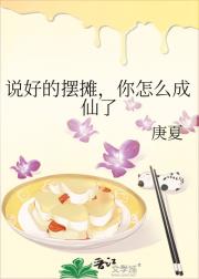 说好的摆摊，你怎么成仙了