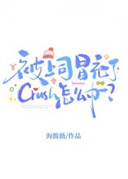 被上司冒充了Crush怎么办