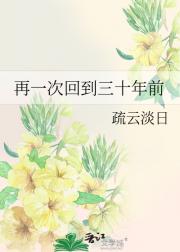 再一次回到三十年前